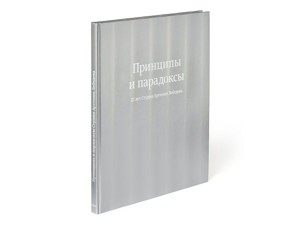 Книга «Принципы и парадоксы. 25 лет Студии Артемия Лебедева»