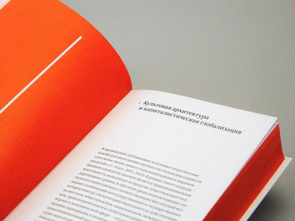 Книга «Проект „Икона“. Архитектура, города и капиталистическая глобализация», Лесли Склер