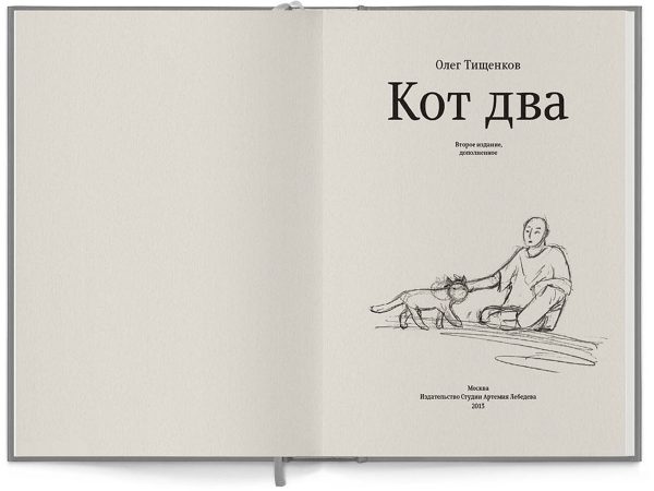 Книга «Кот два» (2-е издание), Олег Тищенков