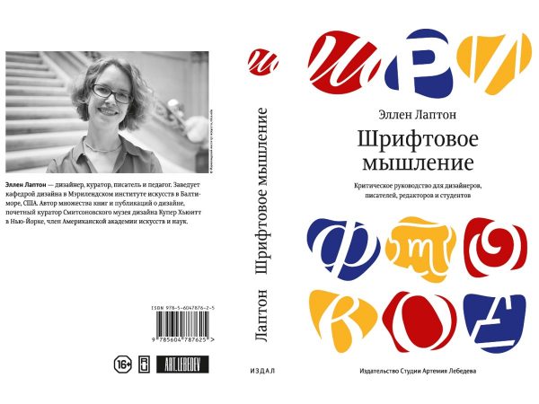 Книга «Шрифтовое мышление», Эллен Лаптон