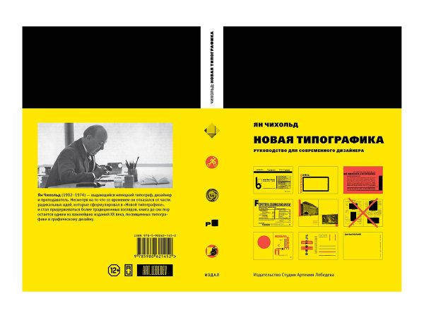 Книга «Новая типографика. Руководство для современного дизайнера» (7-е издание), Ян Чихольд