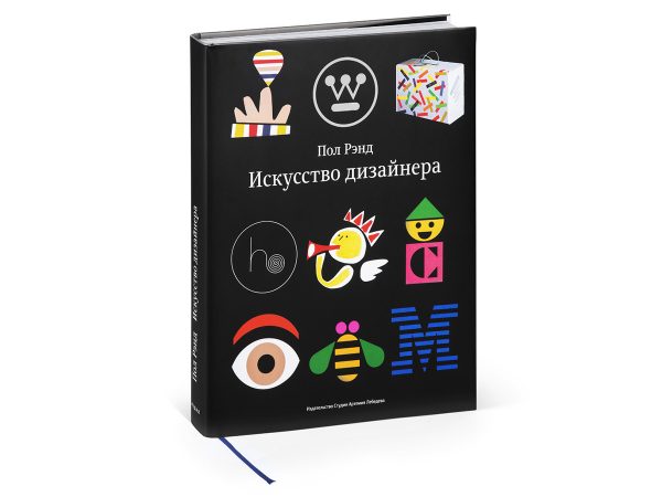 Книга «Искусство дизайнера» (2-е издание), Пол Рэнд