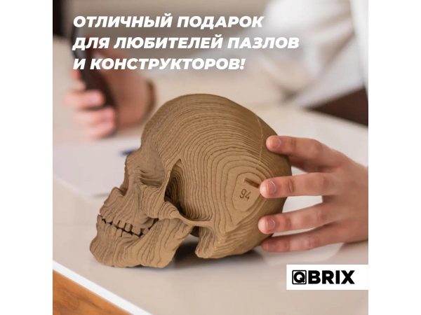 3D-конструктор из картона QBRIX Череп