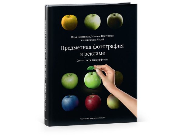 Книга «Предметная фотография в рекламе»