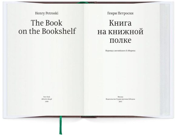 Книга «Книга на книжной полке», Генри Петроски
