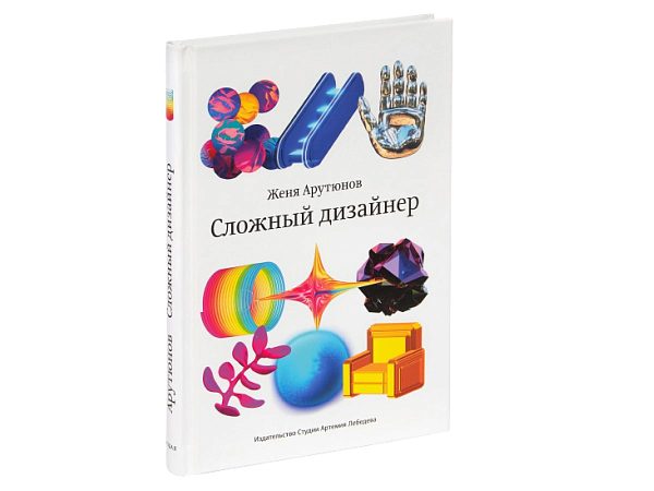 Книга «Сложный дизайнер» Жени Арутюнова