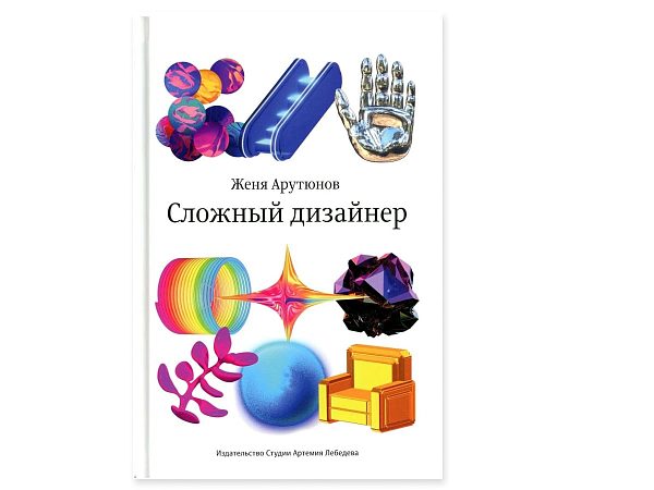 Книга «Сложный дизайнер» Жени Арутюнова