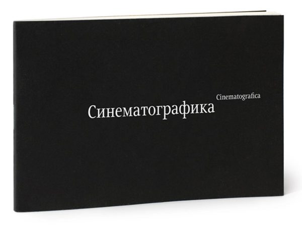 Книга «Синематографика», Эркен Кагаров