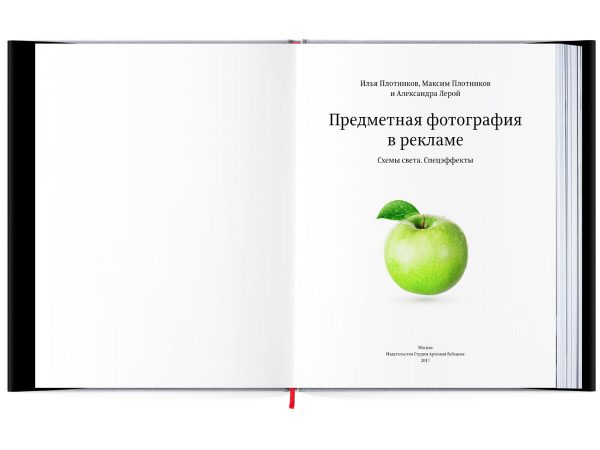 Книга «Предметная фотография в рекламе»